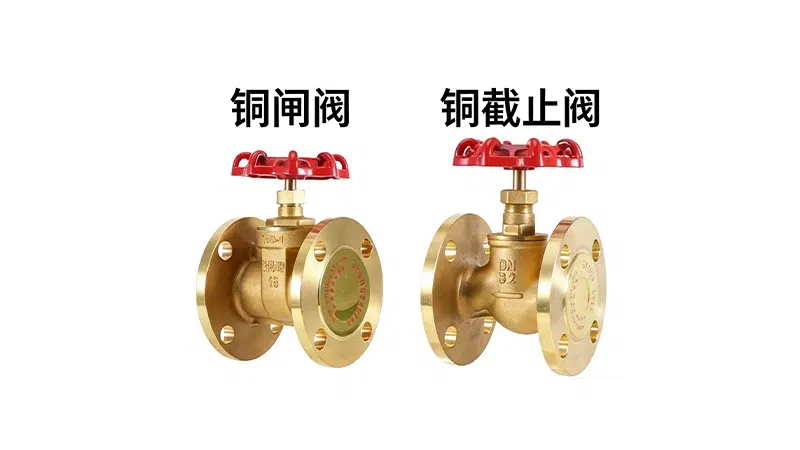 铜闸阀和铜截止阀的区别解析：选择适合你的阀门至关重要